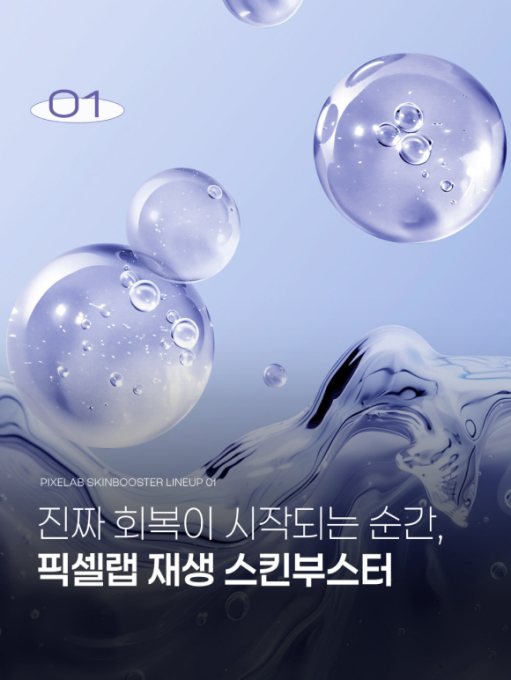 인스타그램 게시물 — 물방울 구슬과 '진짜 회복이 시작되는 순간, 픽셀랩 재생 스킨부스터'